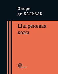 Шагреневая кожа читать онлайн