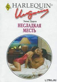 Несладкая месть читать онлайн