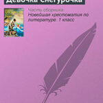 Девочка Снегурочка читать онлайн