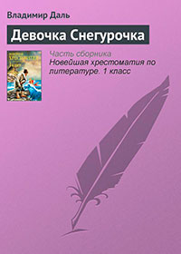 Девочка Снегурочка читать онлайн