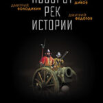 Поворот рек истории читать онлайн