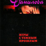 Игры с темным прошлым читать онлайн