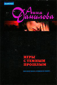 Игры с темным прошлым читать онлайн