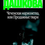 Чеченская марионетка