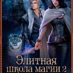 Факультет Защитников (СИ) читать онлайн