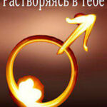 Растворяясь в тебе читать онлайн