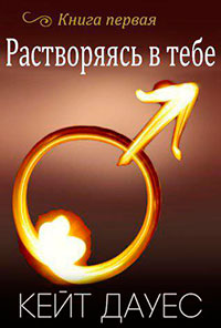 Растворяясь в тебе читать онлайн