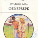 Фейерверк читать онлайн