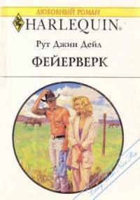 Фейерверк читать онлайн