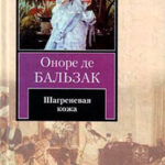 Шагреневая кожа. Неведомый шедевр читать онлайн
