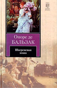 Шагреневая кожа. Неведомый шедевр читать онлайн