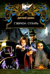 Талисман гномов (СИ) читать онлайн