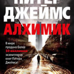 Алхимик читать онлайн