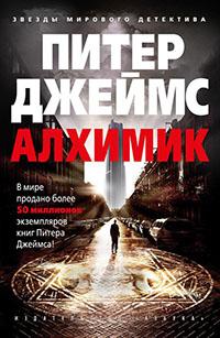 Алхимик читать онлайн