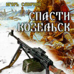 Спасти Козельск (СИ) читать онлайн