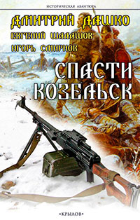 Спасти Козельск (СИ) читать онлайн