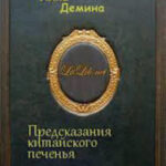 Предсказания китайского печенья читать онлайн