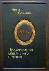 Предсказания китайского печенья читать онлайн
