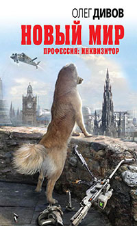 Новый мир читать онлайн
