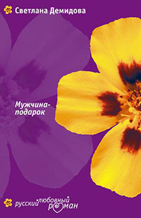 Мужчина-подарок читать онлайн