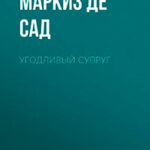Угодливый супруг читать онлайн