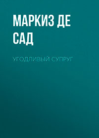 Угодливый супруг читать онлайн
