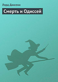 Смерть и Одиссей читать онлайн