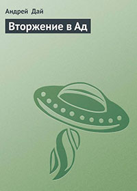 Вторжение в Ад читать онлайн