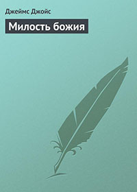 Милость божия читать онлайн