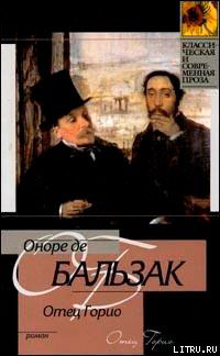 Отец Горио читать онлайн