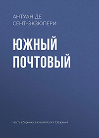 Южный почтовый читать онлайн