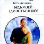 Будь моей единственной читать онлайн