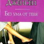 Без ума от тебя читать онлайн