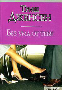 Без ума от тебя читать онлайн