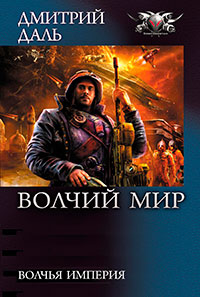Волчья Империя читать онлайн