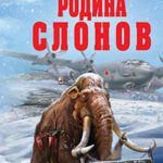 Родина слонов читать онлайн
