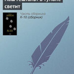 Наш гештальт в тумане светит читать онлайн