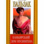 Банкирский дом Нусингена читать онлайн