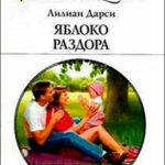 Яблоко раздора читать онлайн