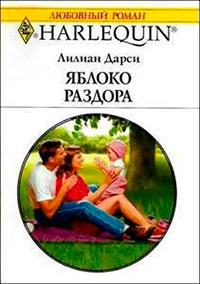 Яблоко раздора читать онлайн