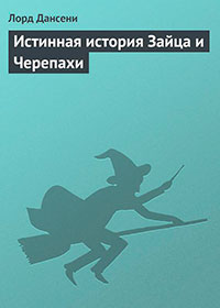 Истинная история Зайца и Черепахи читать онлайн