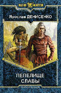 Пепелище славы читать онлайн