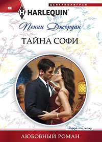 Тайна Софи читать онлайн