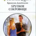 Хрупкое сокровище читать онлайн