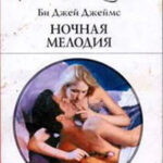 Ночная мелодия читать онлайн