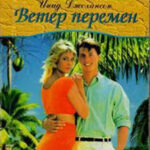 Ветер перемен читать онлайн
