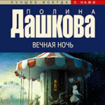 Вечная ночь читать онлайн