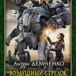 Воздушный стрелок. Наемник читать онлайн