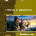 Лестница из терновника. Трилогия читать онлайн