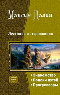 Лестница из терновника. Трилогия читать онлайн